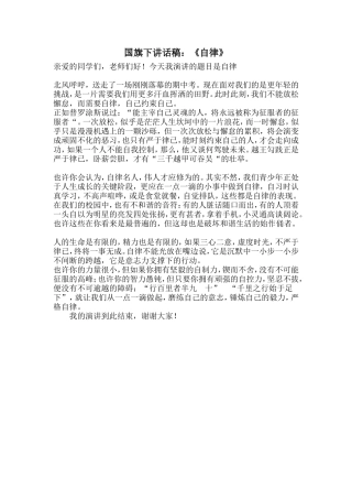 国旗下讲话稿：《自律》