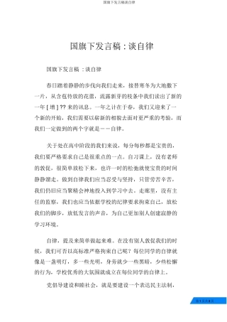 国旗下讲话稿谈自律