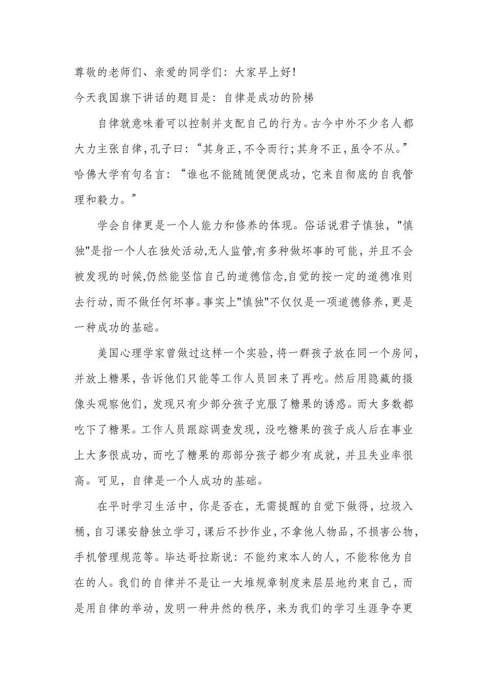 国旗下讲话-自律成功的阶梯_第1页