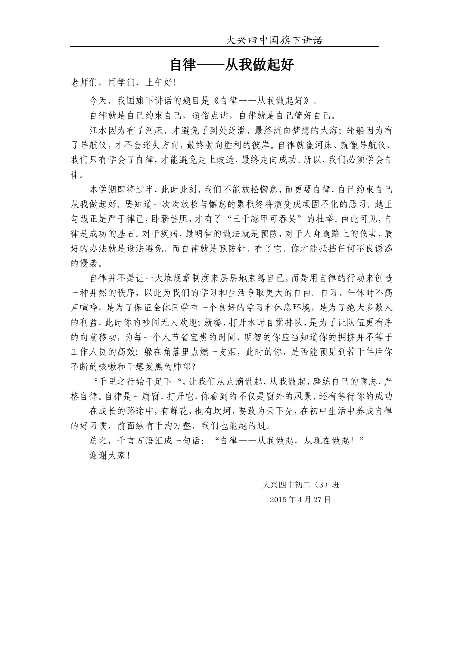 国旗下讲话--自律——从我做起好_第1页