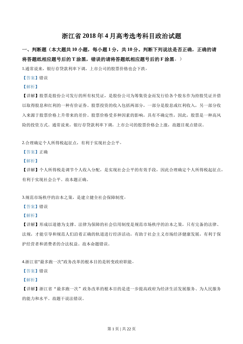 2018年高考政治试卷（浙江）（4月）（解析卷）_第1页