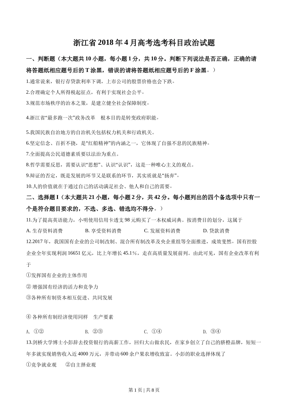 2018年高考政治试卷（浙江）（4月）（空白卷）_第1页