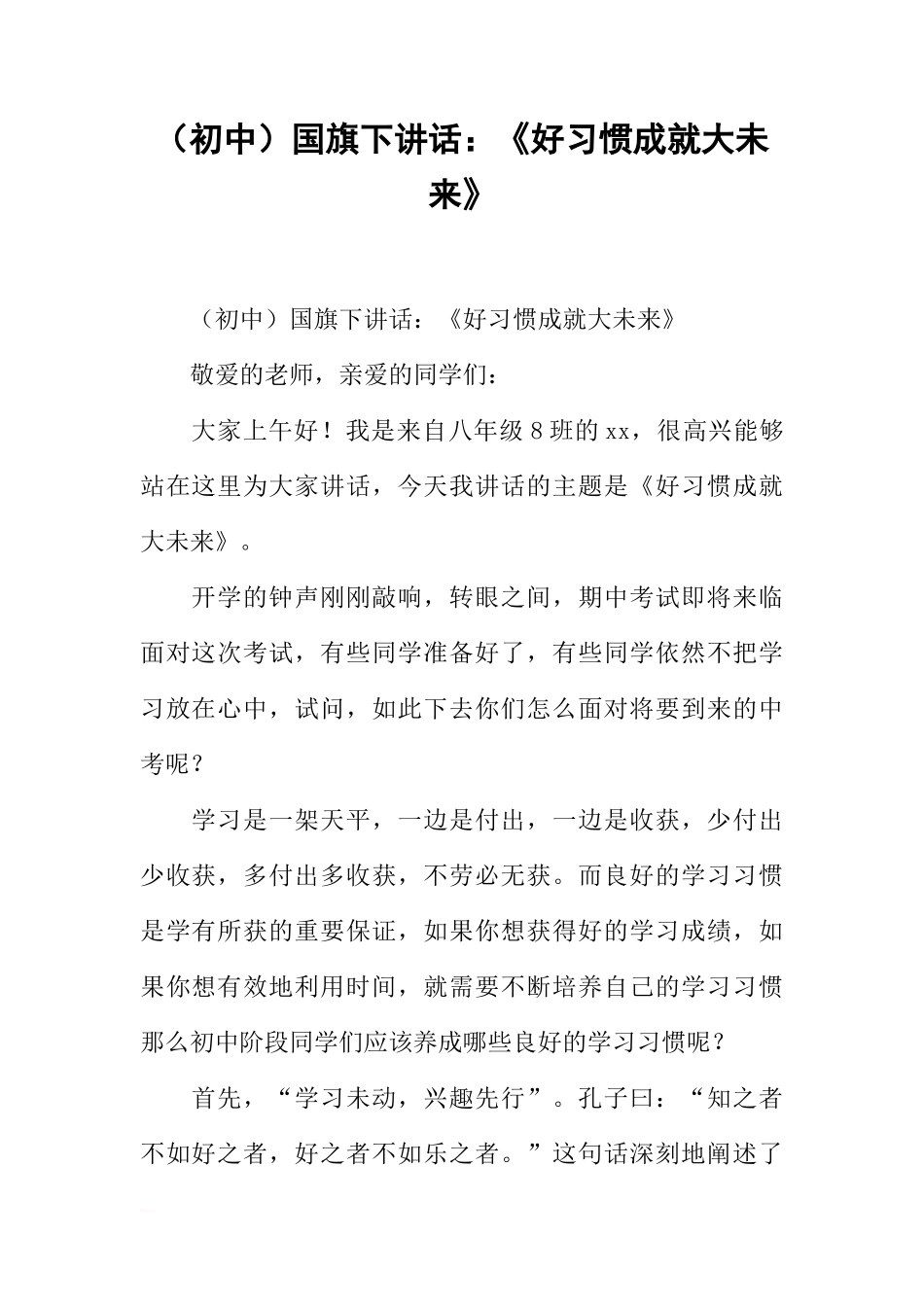 （初中）国旗下讲话：《好习惯成就大未来》[推荐]_第1页