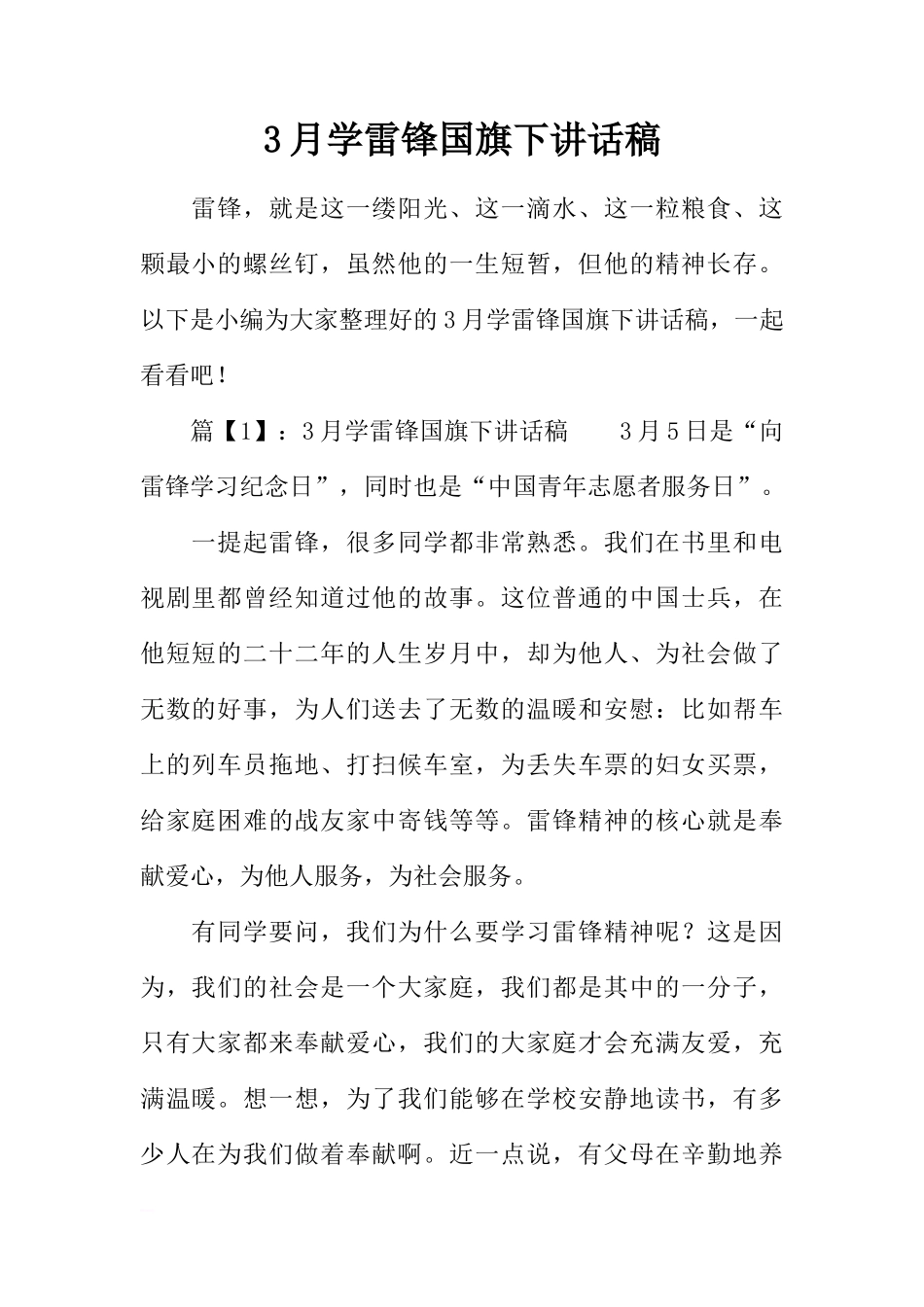 3月学雷锋国旗下讲话稿[推荐]_第1页