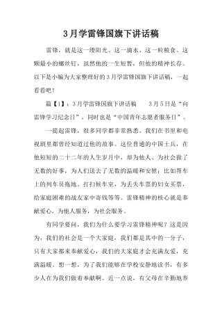 3月学雷锋国旗下讲话稿[推荐]