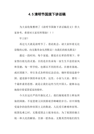 4.5清明节国旗下讲话稿[推荐]