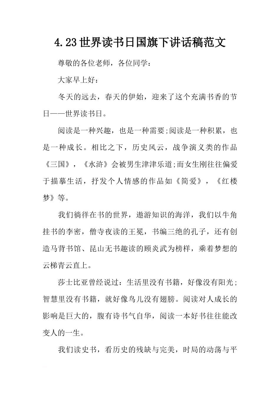 4.23世界读书日国旗下讲话稿范文[推荐]_第1页