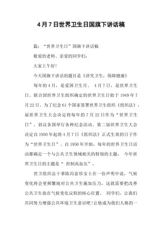 4月7日世界卫生日国旗下讲话稿[推荐]
