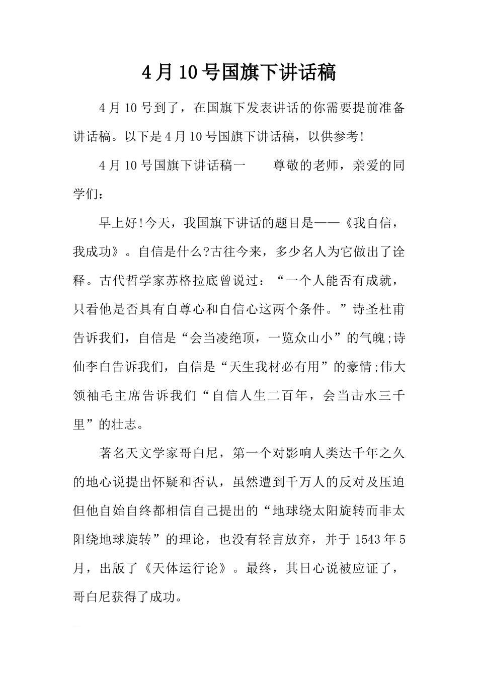 4月10号国旗下讲话稿[推荐]_第1页
