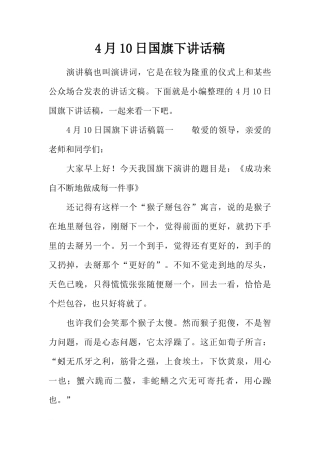 4月10日国旗下讲话稿[推荐]