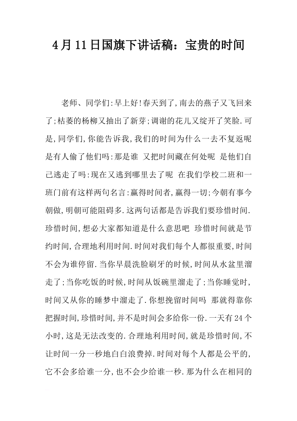 4月11日国旗下讲话稿：宝贵的时间[推荐]_第1页