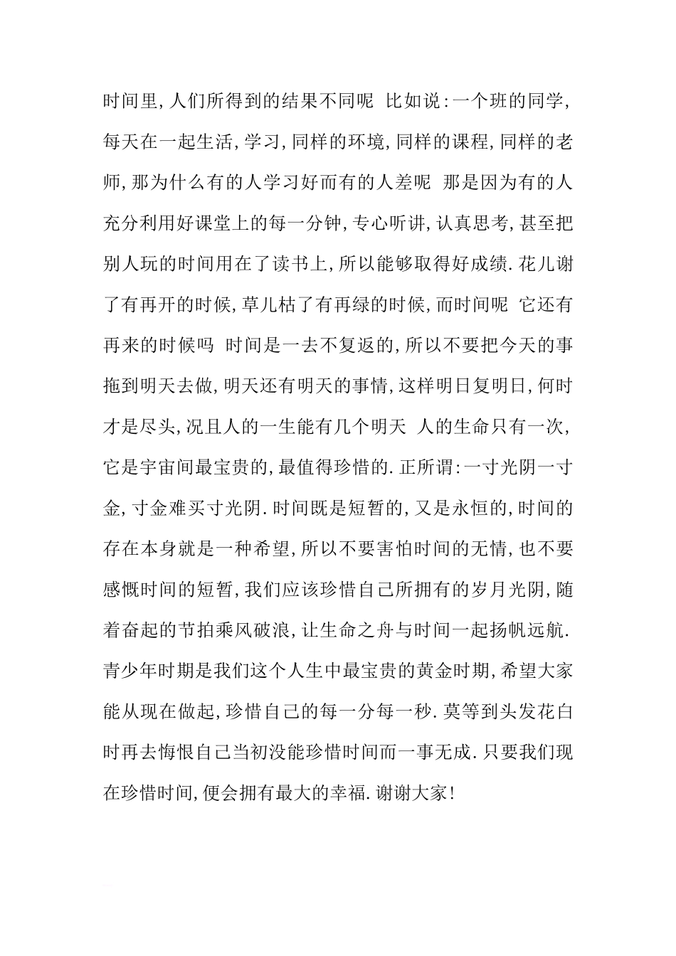 4月11日国旗下讲话稿：宝贵的时间[推荐]_第2页