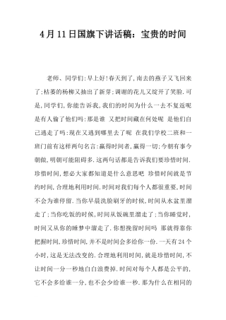 4月11日国旗下讲话稿：宝贵的时间[推荐]