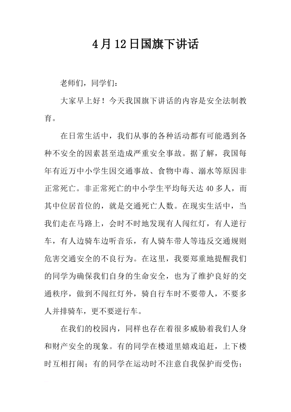 4月12日国旗下讲话[推荐]_第1页