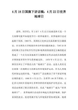 4月18日国旗下讲话稿：4月22日世界地球日[推荐]
