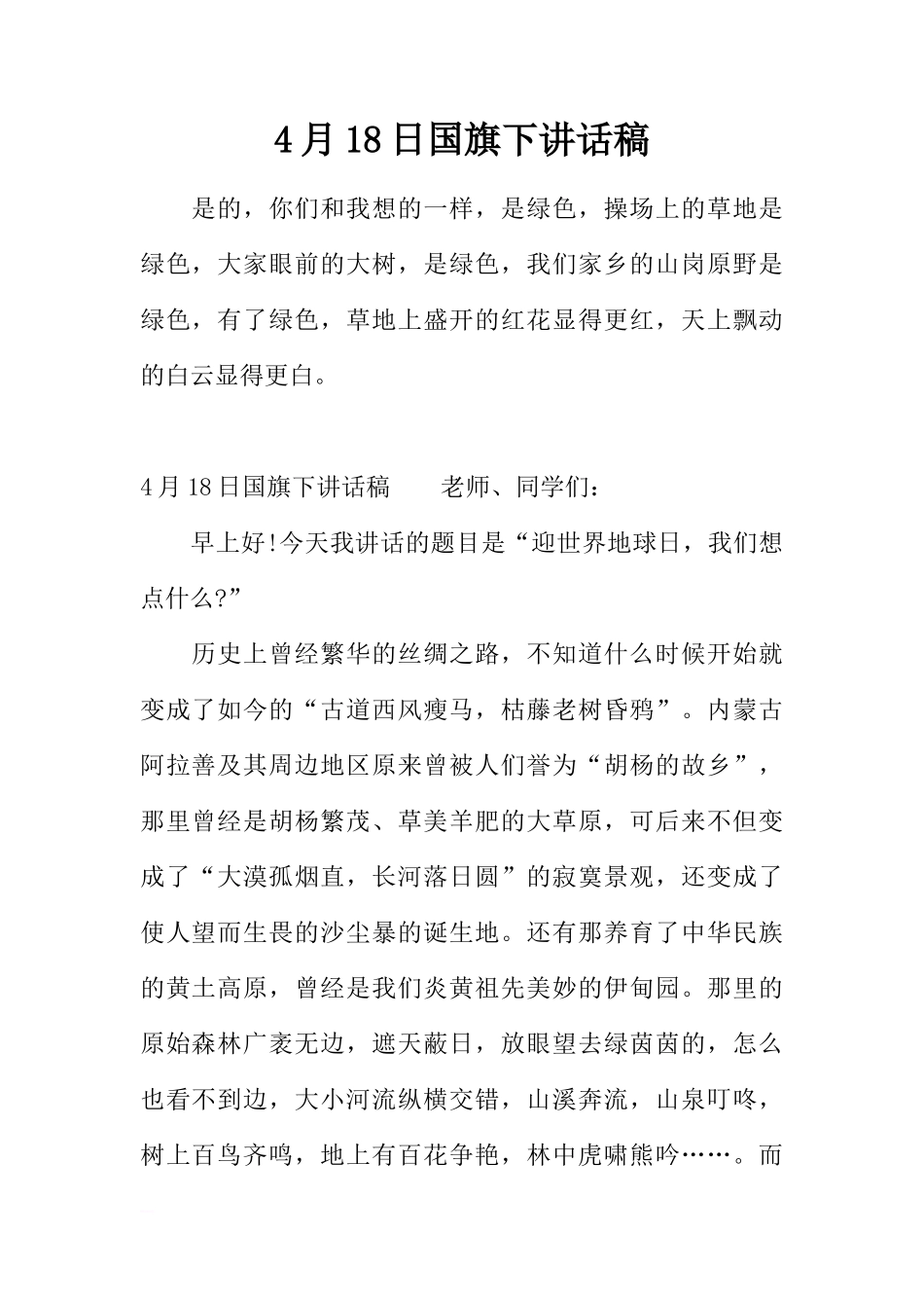 4月18日国旗下讲话稿[推荐]_第1页
