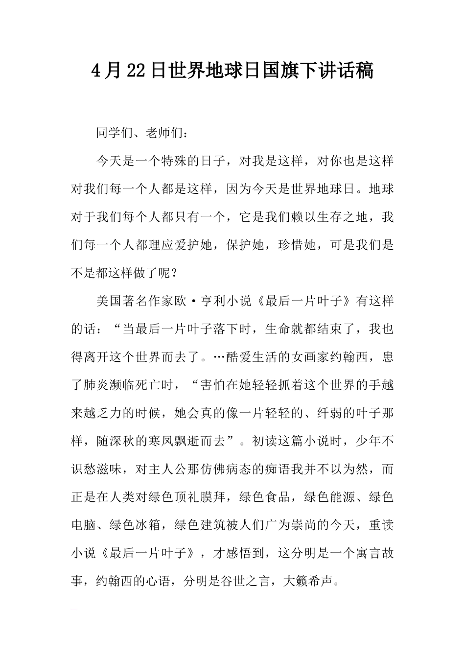 4月22日世界地球日国旗下讲话稿[推荐]_第1页