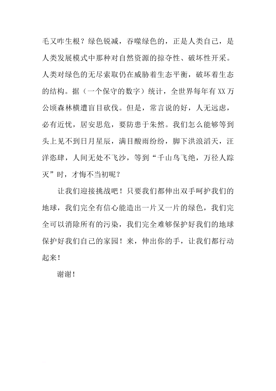 4月22日世界地球日国旗下讲话稿[推荐]_第3页