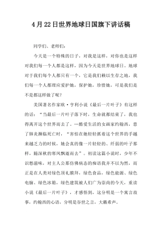 4月22日世界地球日国旗下讲话稿[推荐]