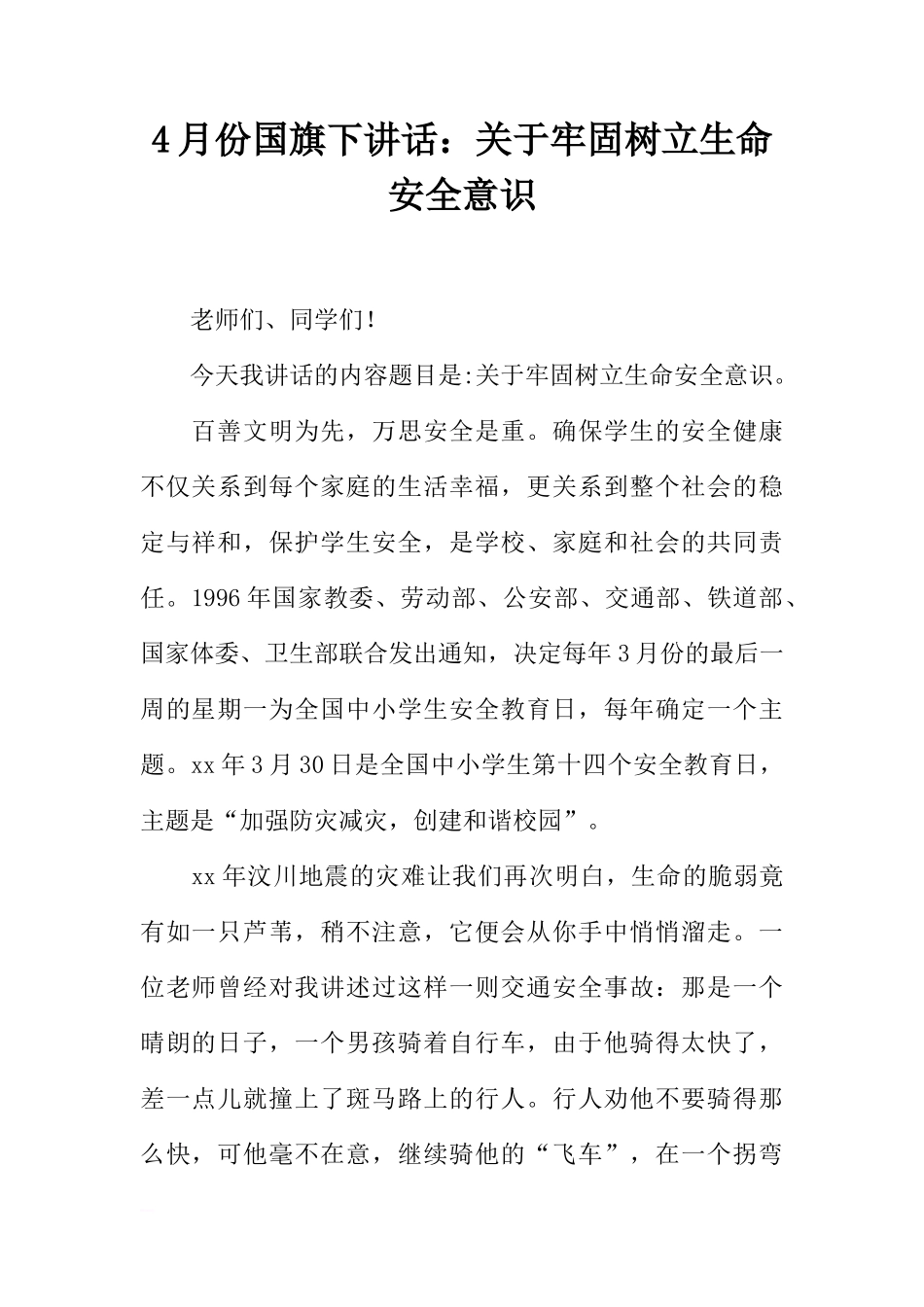 4月份国旗下讲话：关于牢固树立生命安全意识[推荐]_第1页