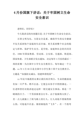 4月份国旗下讲话：关于牢固树立生命安全意识[推荐]