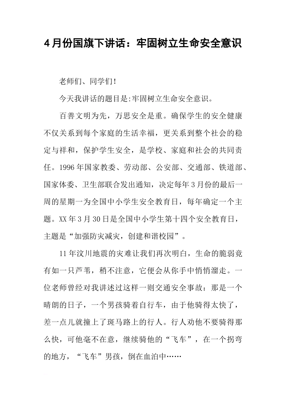 4月份国旗下讲话：牢固树立生命安全意识[推荐]_第1页
