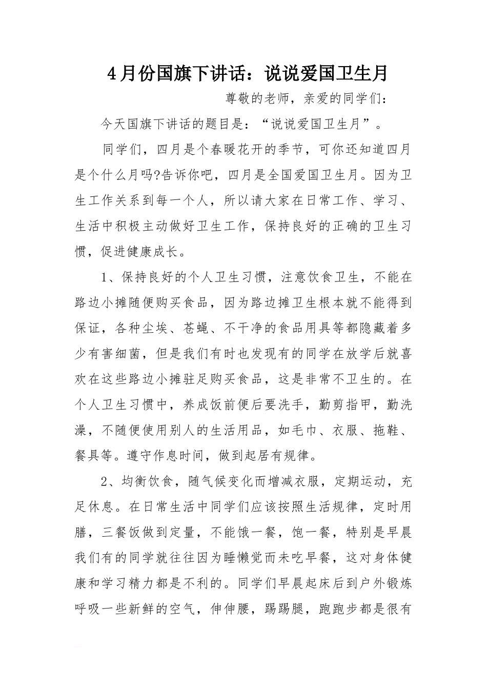 4月份国旗下讲话：说说爱国卫生月[推荐]_第1页