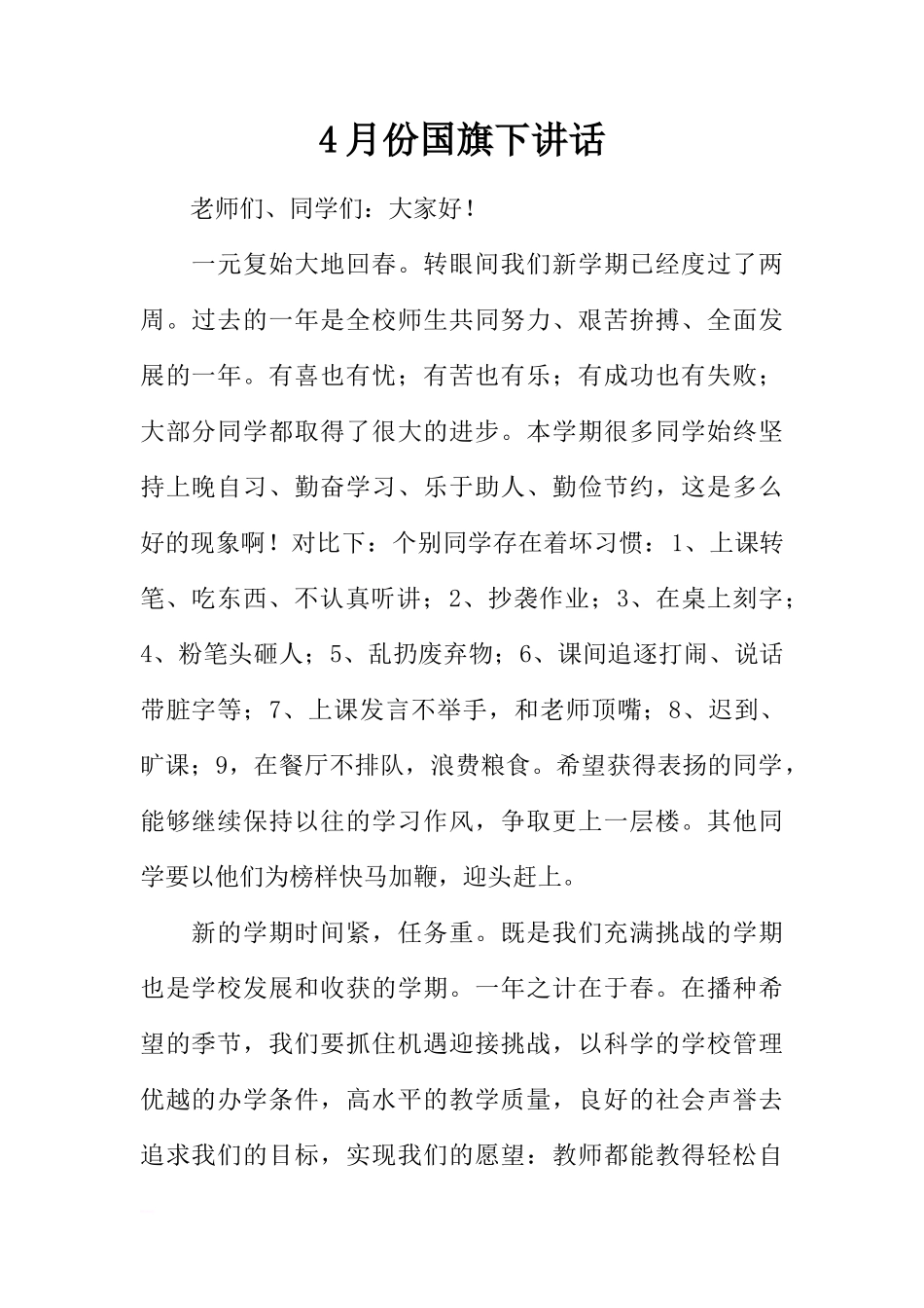 4月份国旗下讲话[推荐]_第1页