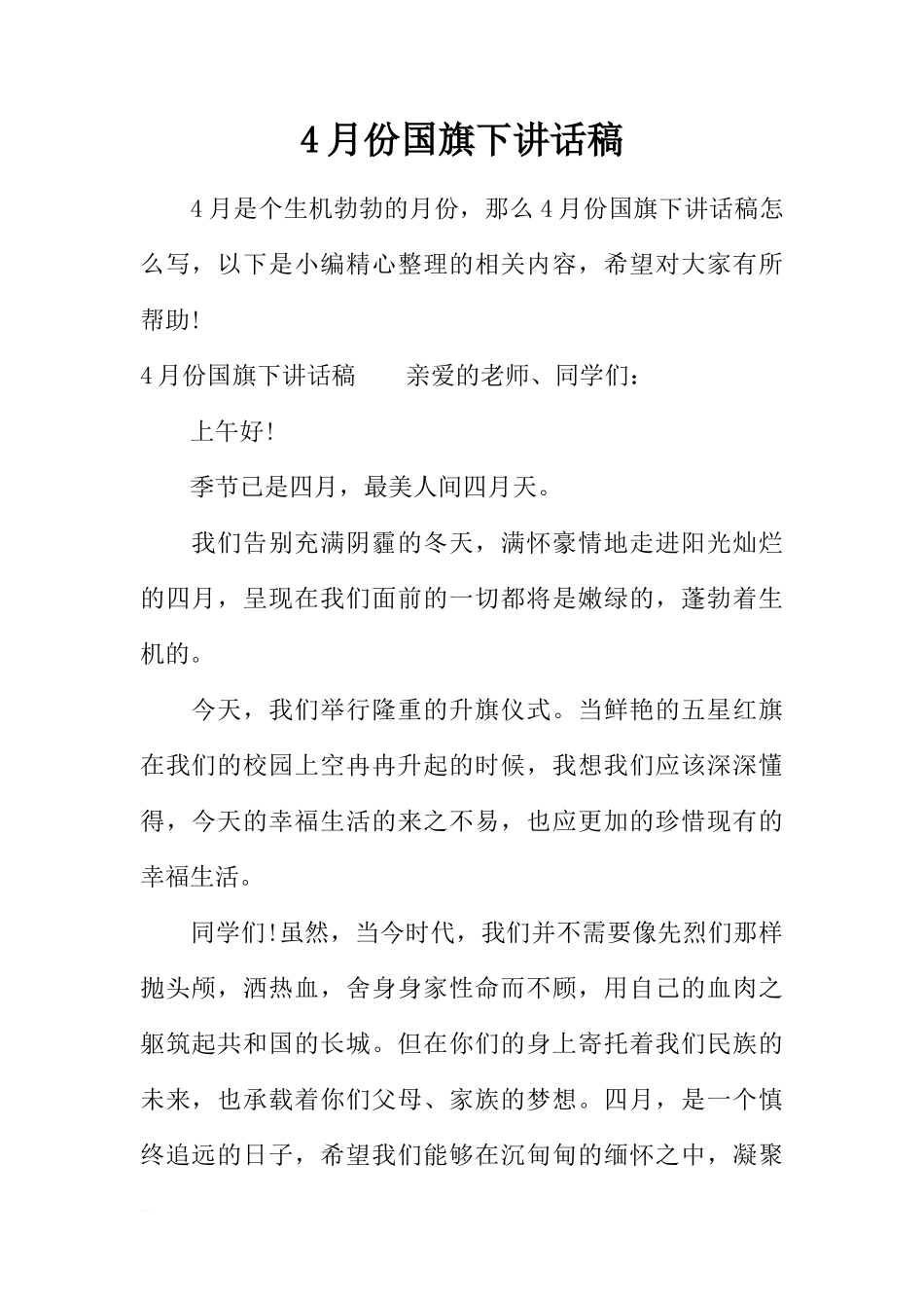 4月份国旗下讲话稿[推荐]_第1页