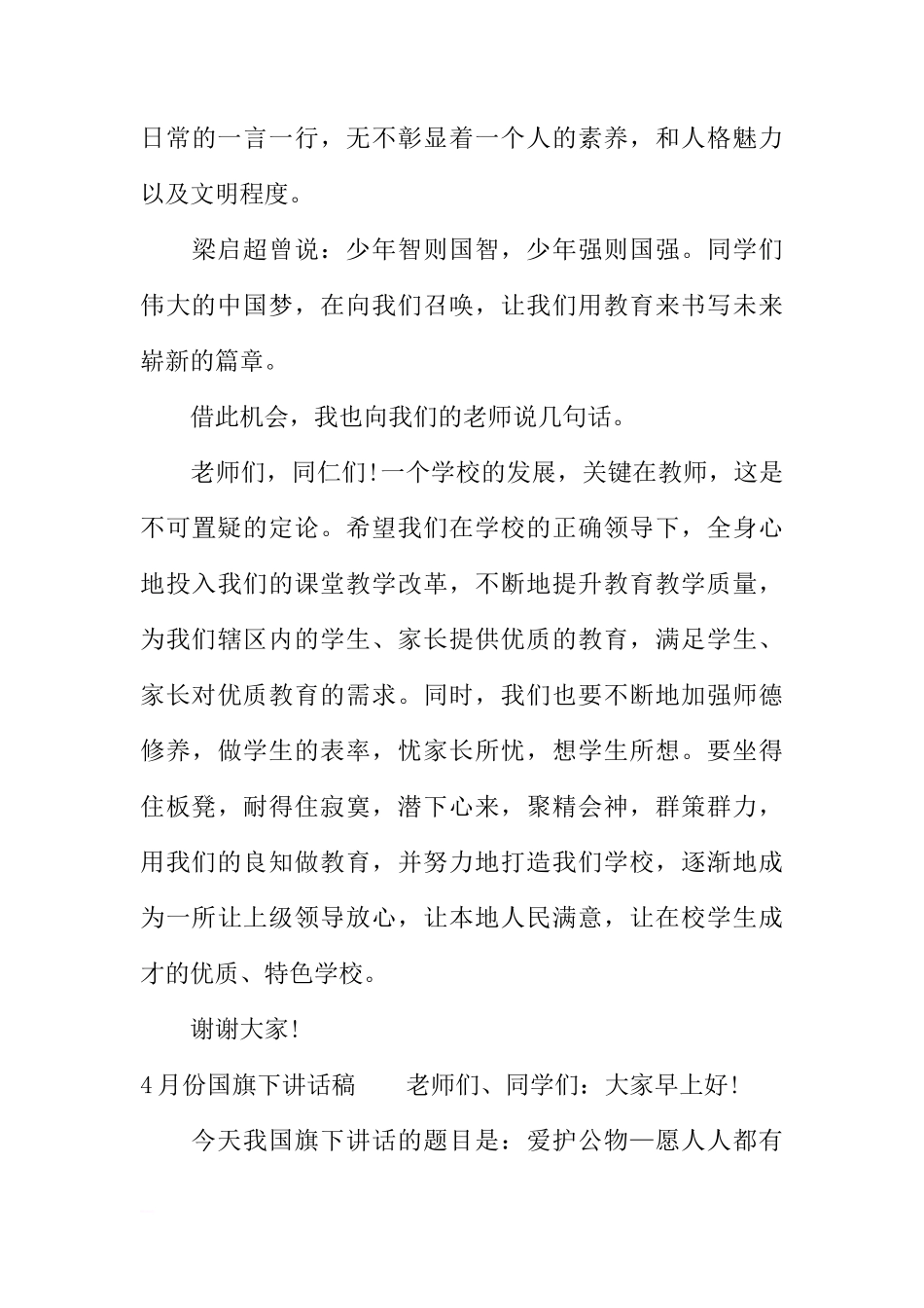 4月份国旗下讲话稿[推荐]_第3页