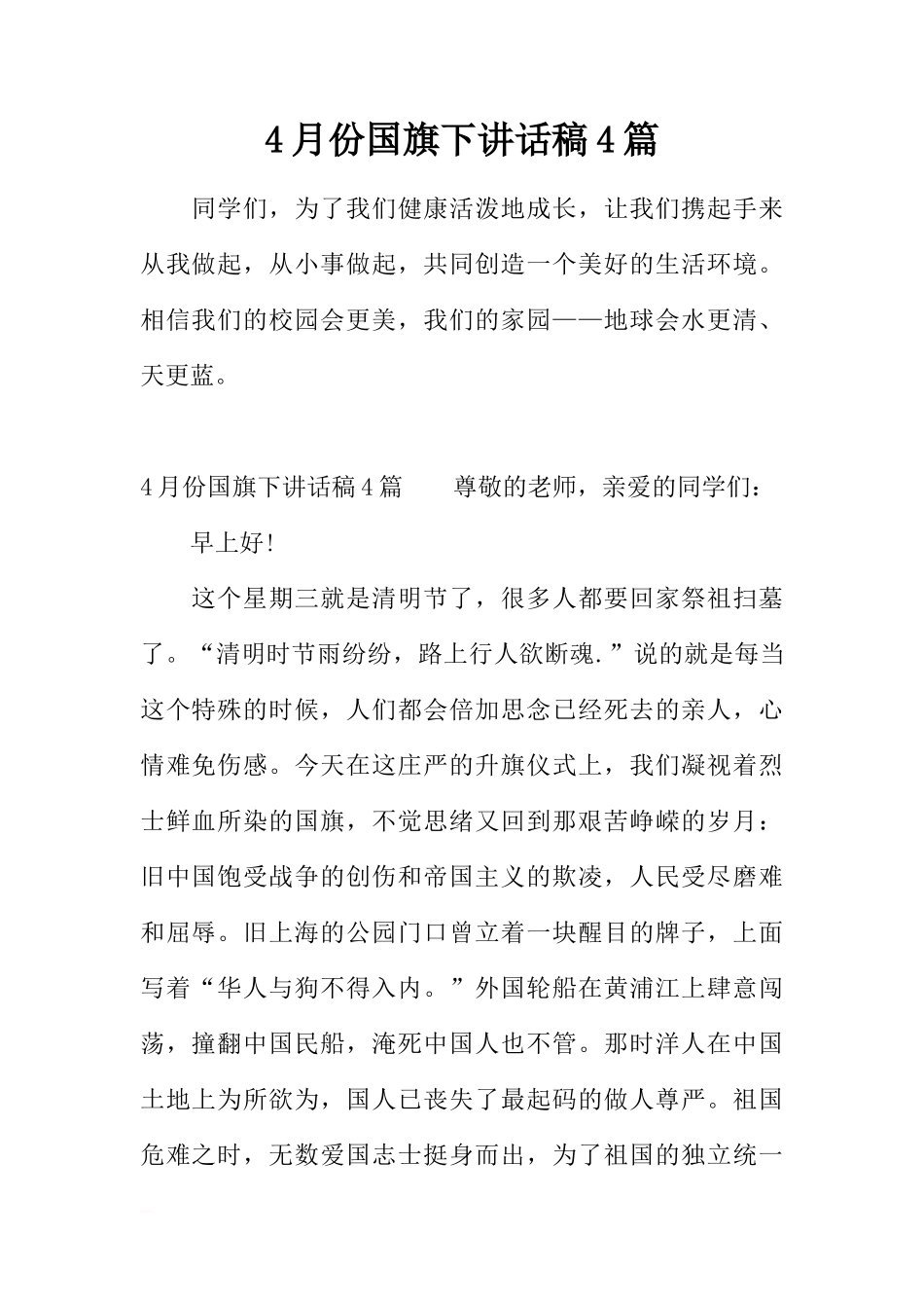 4月份国旗下讲话稿4篇[推荐]_第1页