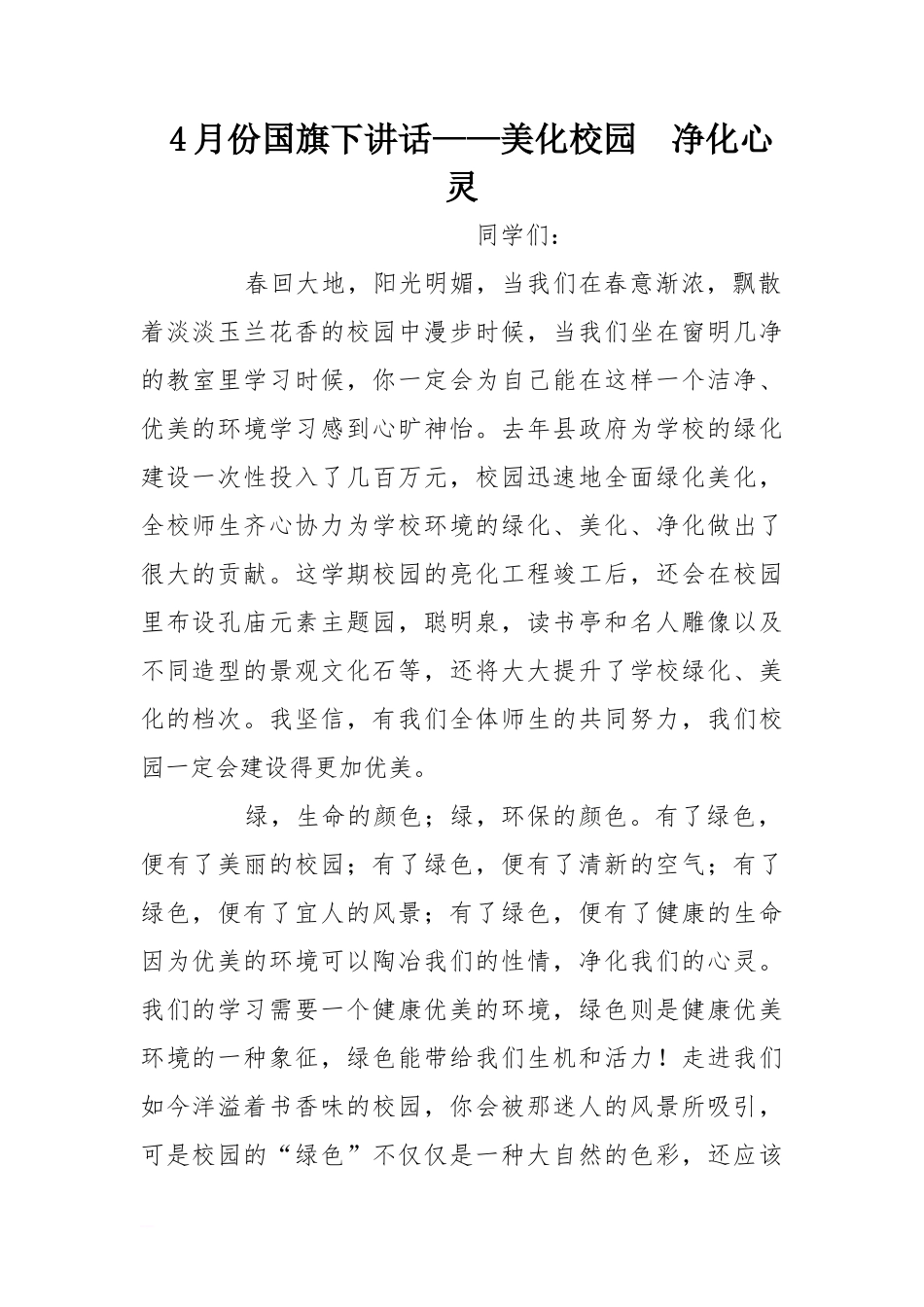 4月份国旗下讲话——美化校园  净化心灵[推荐]_第1页