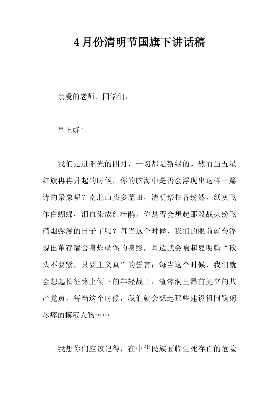 4月份清明节国旗下讲话稿[推荐]_第1页