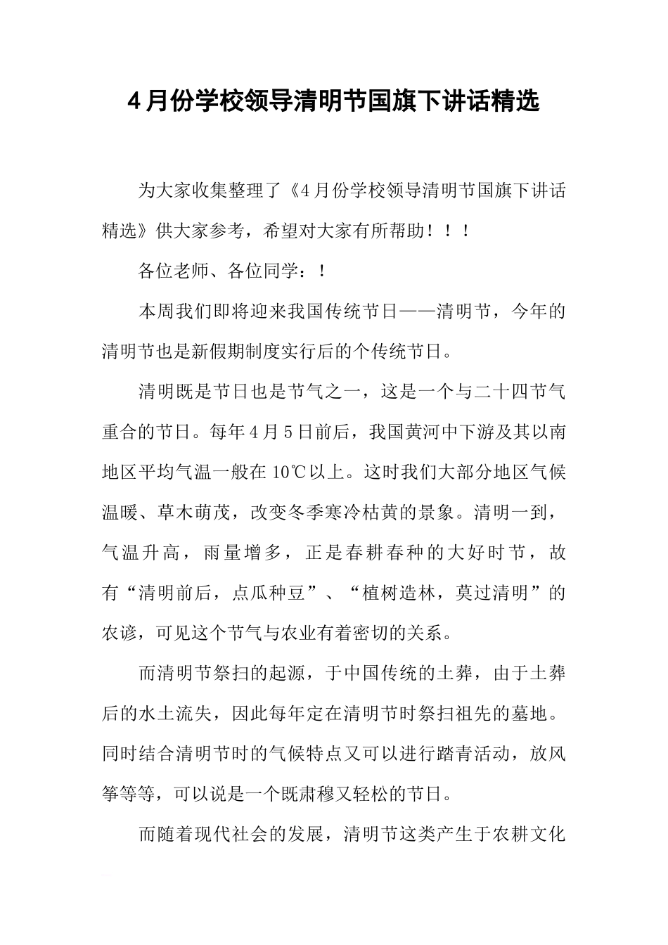 4月份学校领导清明节国旗下讲话精选[推荐]_第1页