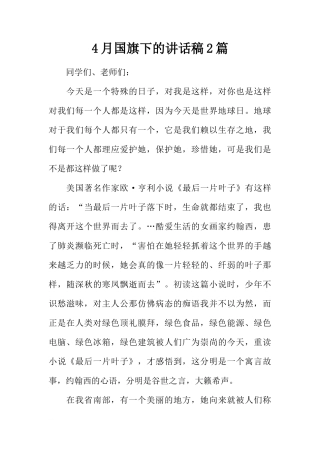 4月国旗下的讲话稿2篇[推荐]