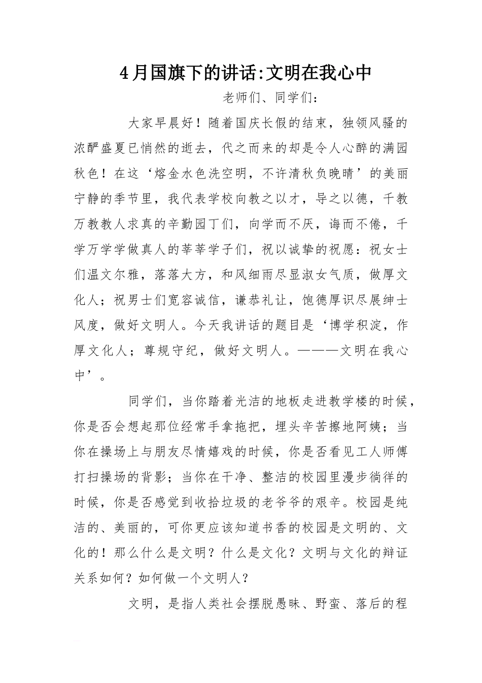 4月国旗下的讲话-文明在我心中[推荐]_第1页