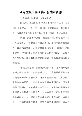 4月国旗下讲话稿：爱惜水资源[推荐]