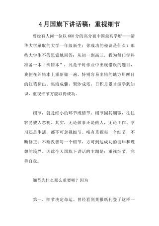4月国旗下讲话稿：重视细节[推荐]