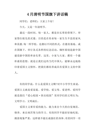 4月清明节国旗下讲话稿[推荐]