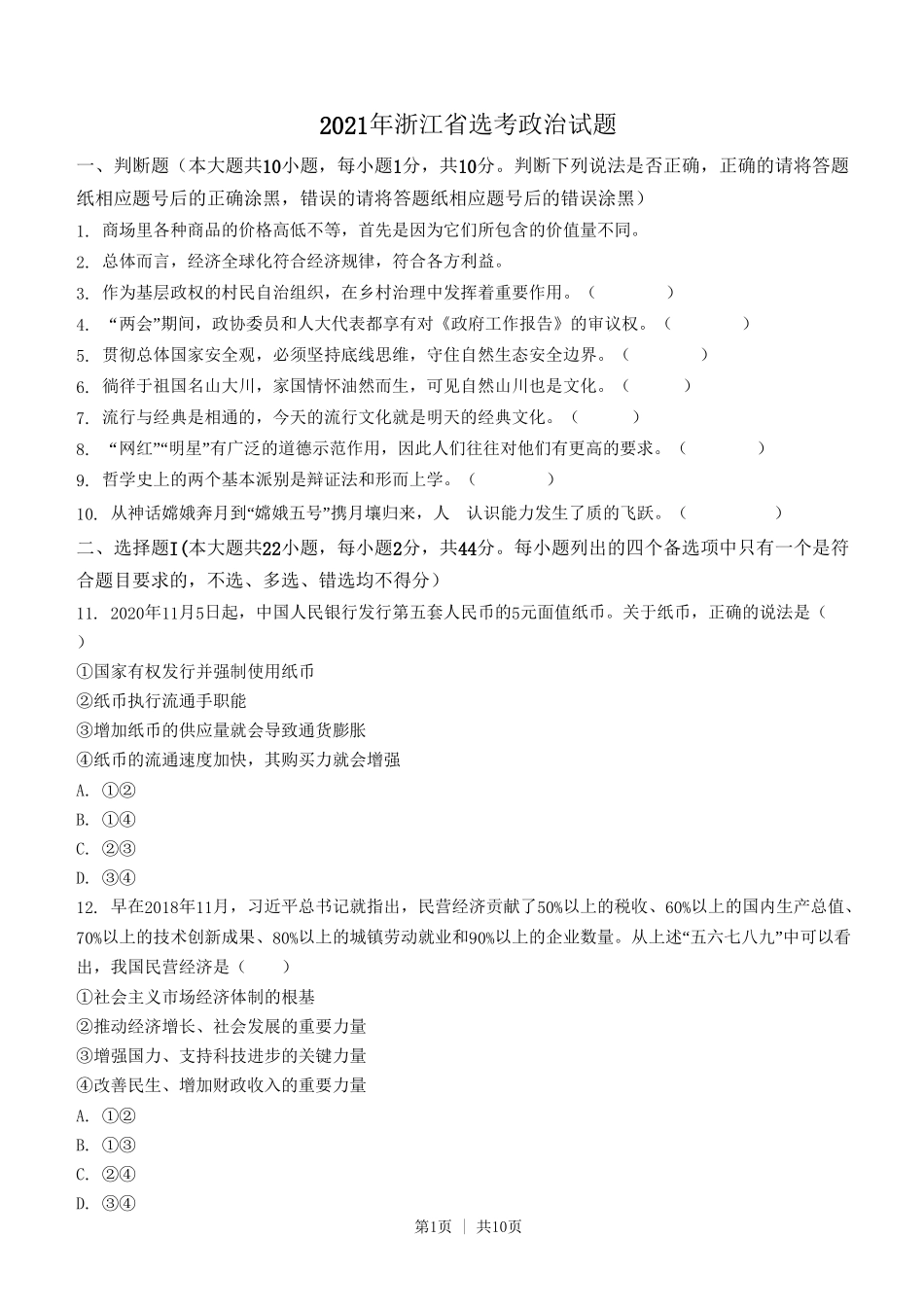 2021年高考政治试卷（浙江）（1月）（空白卷）_第1页