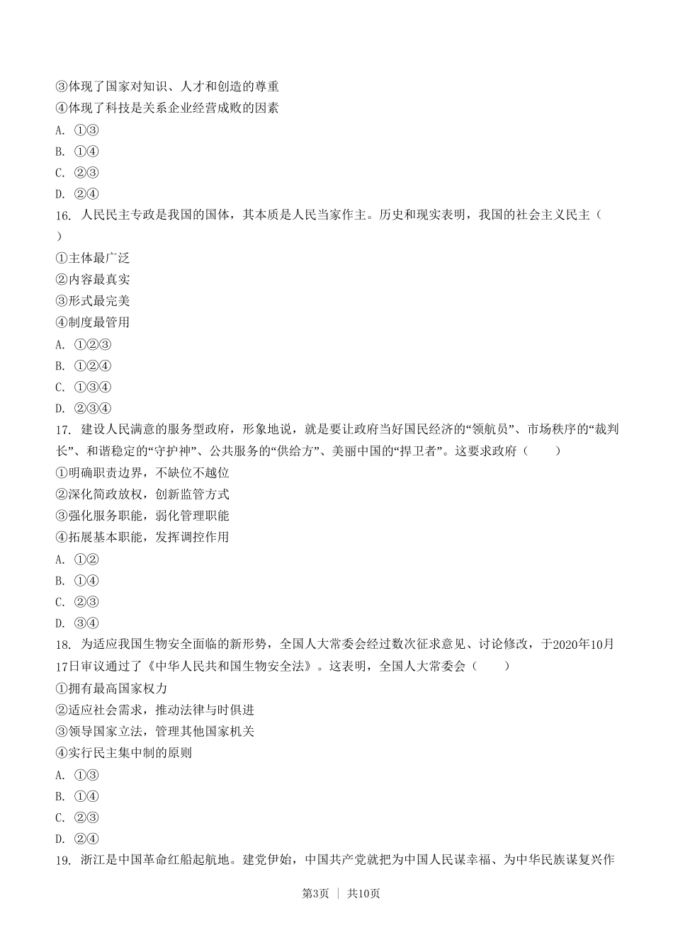 2021年高考政治试卷（浙江）（1月）（空白卷）_第3页