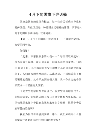 4月下旬国旗下讲话稿[推荐]