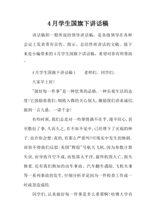 4月学生国旗下讲话稿[推荐]