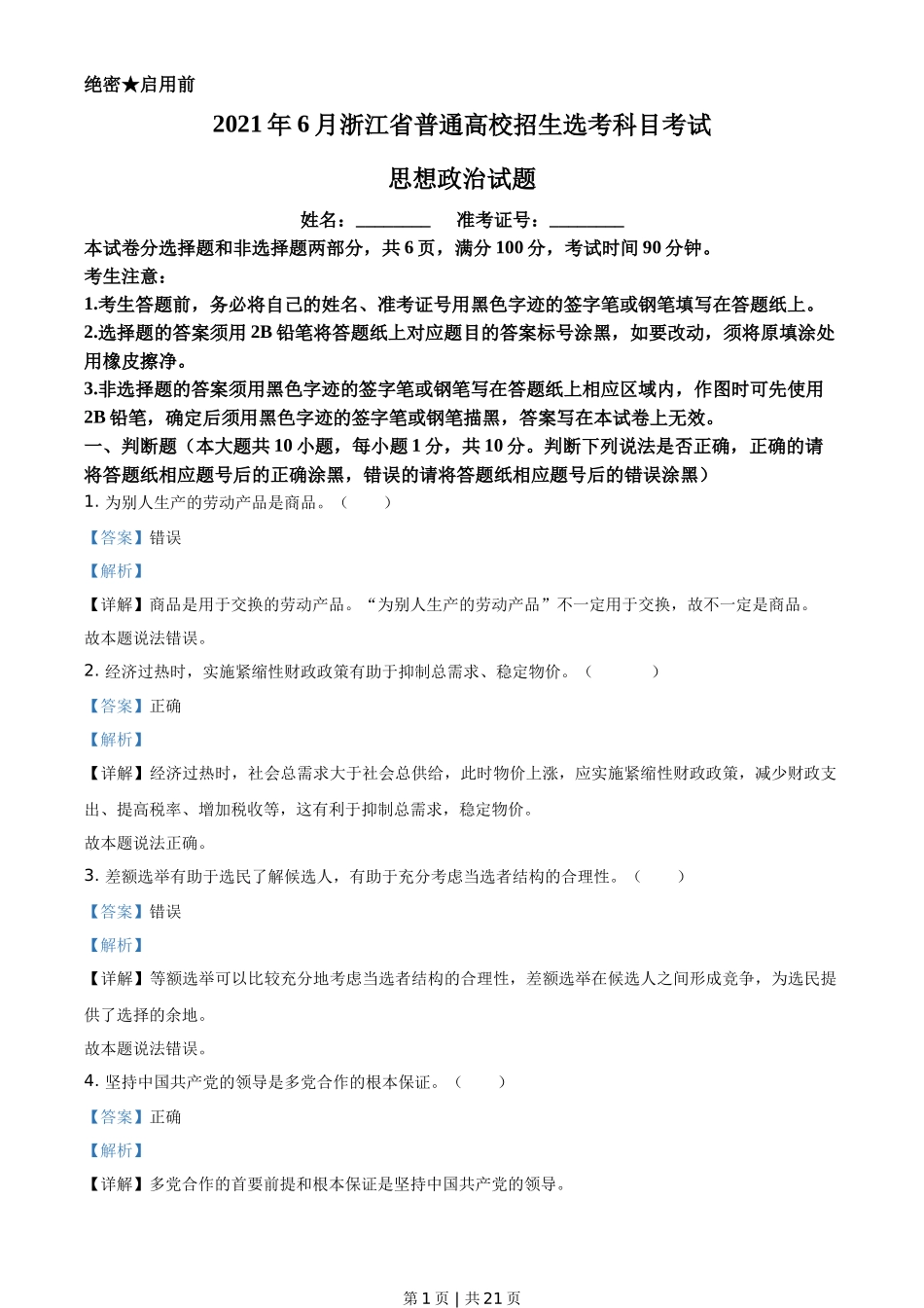2021年高考政治试卷（浙江）（6月）（解析卷）_第1页