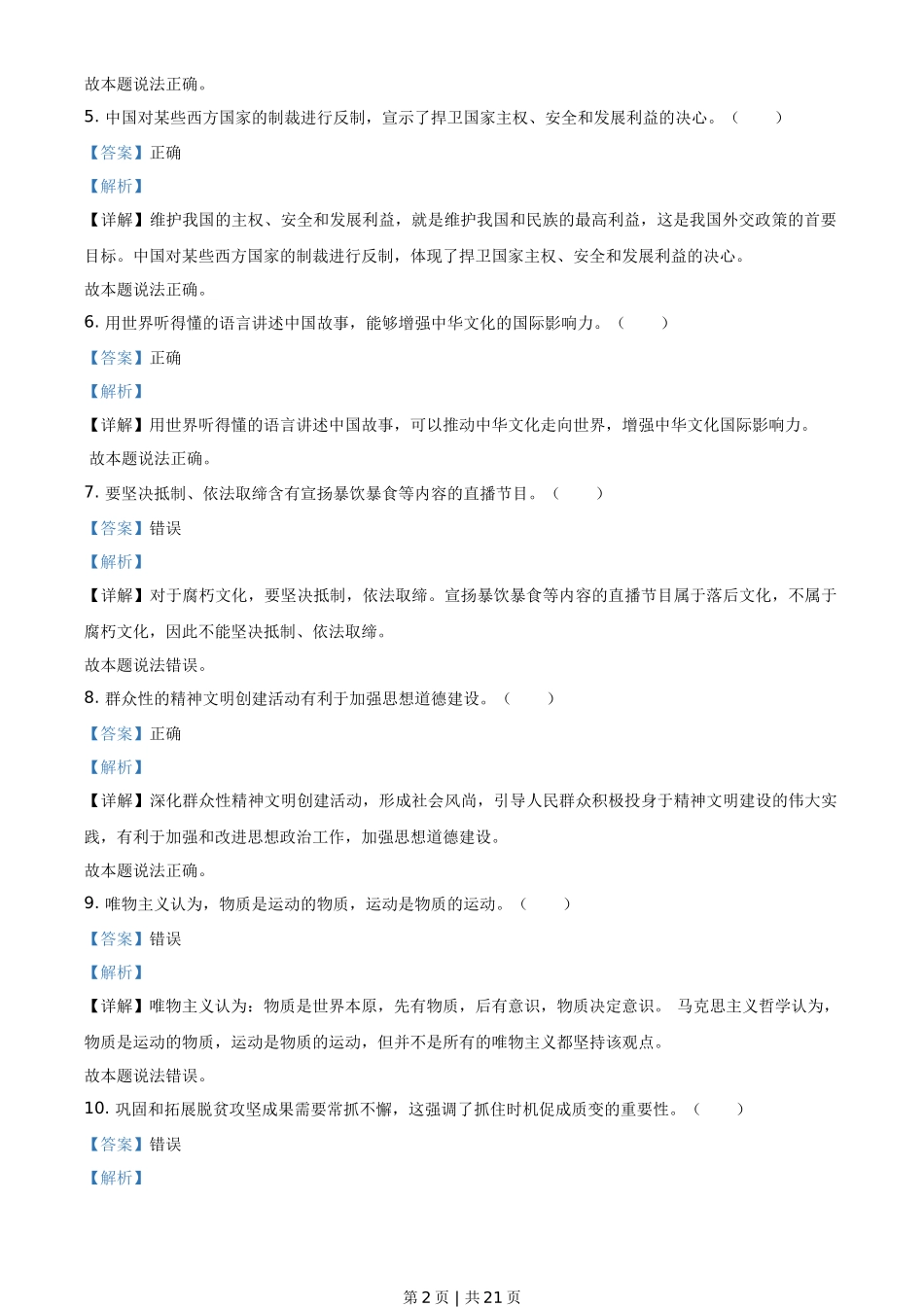 2021年高考政治试卷（浙江）（6月）（解析卷）_第2页