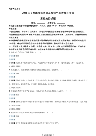 2021年高考政治试卷（浙江）（6月）（解析卷）