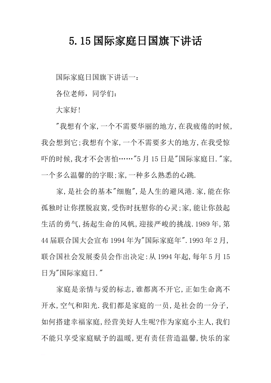 5.15国际家庭日国旗下讲话[推荐]_第1页