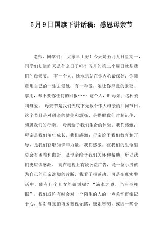 5月9日国旗下讲话稿：感恩母亲节[推荐]
