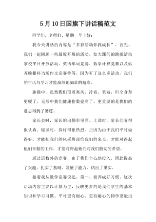 5月10日国旗下讲话稿范文[推荐]