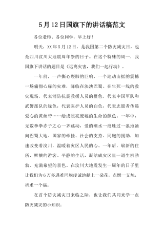 5月12日国旗下的讲话稿范文[推荐]